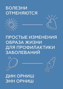 Болезни отменяются. Простые изменения образа жизни для профилактики заболеваний - Орниш Дин - Серии Аудиокниг 🔊 Цикл Аудиокниг 🆓 Литрес 100% Бесплатно