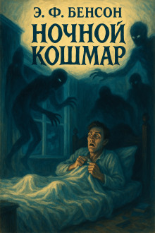 Ночной кошмар - Э. Ф. Бенсон - Серии Аудиокниг 🔊 Цикл Аудиокниг 🆓 Литрес 100% Бесплатно