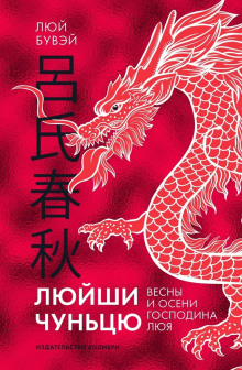 Люйши чуньцю (Весны и осени господина Люя) - Люй Бувэй - Серии Аудиокниг 🔊 Цикл Аудиокниг 🆓 Литрес 100% Бесплатно