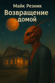 Возвращение домой - Майк Резник - Серии Аудиокниг 🔊 Цикл Аудиокниг 🆓 Литрес 100% Бесплатно