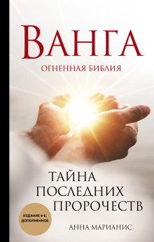 Ванга. Огненная библия. Тайна последних пророчеств - Анна Марианис - Серии Аудиокниг 🔊 Цикл Аудиокниг 🆓 Литрес 100% Бесплатно