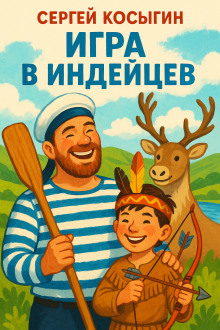 Игра в индейцев - Сергей Косыгин - Серии Аудиокниг 🔊 Цикл Аудиокниг 🆓 Литрес 100% Бесплатно