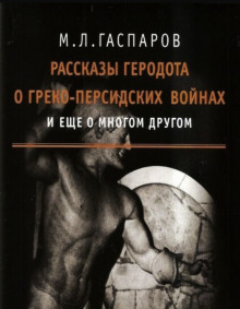 Рассказы Геродота о греко-персидских войнах и ещё о многом другом - Михаил Гаспаров - Серии Аудиокниг 🔊 Цикл Аудиокниг 🆓 Литрес 100% Бесплатно