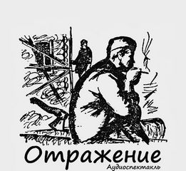 Отражение - Дунин Александр, Понеделина Елена, Семенов Семен - Серии Аудиокниг 🔊 Цикл Аудиокниг 🆓 Литрес 100% Бесплатно