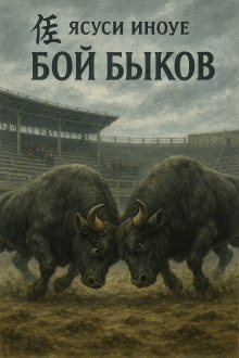 Бой быков - Ясуси Иноуэ - Серии Аудиокниг 🔊 Цикл Аудиокниг 🆓 Литрес 100% Бесплатно