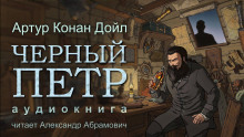 Чёрный Пётр - Артур Конан Дойл - Серии Аудиокниг 🔊 Цикл Аудиокниг 🆓 Литрес 100% Бесплатно