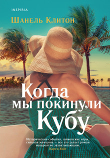 Когда мы покинули Кубу - Шанель Клитон - Серии Аудиокниг 🔊 Цикл Аудиокниг 🆓 Литрес 100% Бесплатно