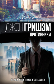 Противники - Джон Гришэм - Серии Аудиокниг 🔊 Цикл Аудиокниг 🆓 Литрес 100% Бесплатно