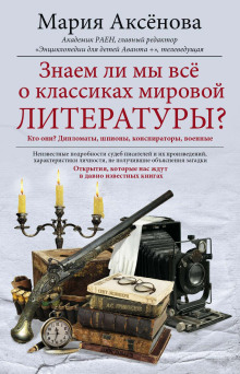 Знаем ли мы все о классиках мировой литературы? - Мария Аксёнова - Серии Аудиокниг 🔊 Цикл Аудиокниг 🆓 Литрес 100% Бесплатно