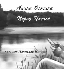 Перед Пасхой - Алина Осокина - Серии Аудиокниг 🔊 Цикл Аудиокниг 🆓 Литрес 100% Бесплатно