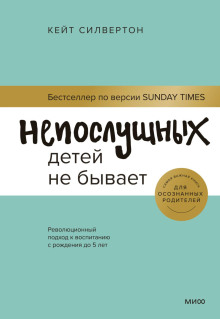 Непослушных детей не бывает. Революционный подход к воспитанию с рождения до 5 лет - Кейт Силвертон - Серии Аудиокниг 🔊 Цикл Аудиокниг 🆓 Литрес 100% Бесплатно