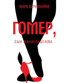 Гомер, сын Мандельштама - Марк Берколайко - Серии Аудиокниг 🔊 Цикл Аудиокниг 🆓 Литрес 100% Бесплатно