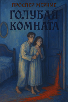 Голубая комната - Проспер Мериме - Серии Аудиокниг 🔊 Цикл Аудиокниг 🆓 Литрес 100% Бесплатно