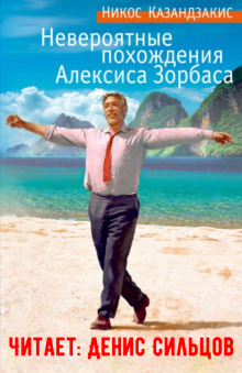 Невероятные похождения Алексиса Зорбаса - Никос Казандзакис - Серии Аудиокниг 🔊 Цикл Аудиокниг 🆓 Литрес 100% Бесплатно