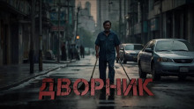 Дворник - Валерий Филатов - Серии Аудиокниг 🔊 Цикл Аудиокниг 🆓 Литрес 100% Бесплатно
