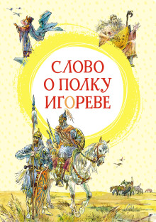 Слово о полку Игореве - Автор неизвестен - Серии Аудиокниг 🔊 Цикл Аудиокниг 🆓 Литрес 100% Бесплатно