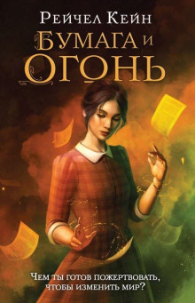 Бумага и огонь - Рейчел Кейн - Серии Аудиокниг 🔊 Цикл Аудиокниг 🆓 Литрес 100% Бесплатно