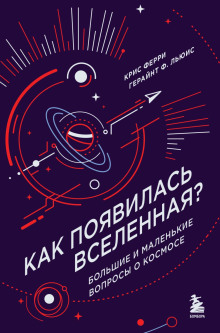 Как появилась Вселенная? Большие и маленькие вопросы о космосе - Крис Ферри - Серии Аудиокниг 🔊 Цикл Аудиокниг 🆓 Литрес 100% Бесплатно