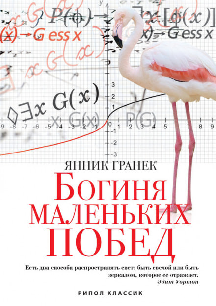 Богиня маленьких побед - Янник Гранек - Серии Аудиокниг 🔊 Цикл Аудиокниг 🆓 Литрес 100% Бесплатно