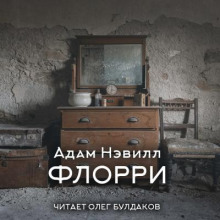 Флорри - Адам Нэвилл - Серии Аудиокниг 🔊 Цикл Аудиокниг 🆓 Литрес 100% Бесплатно