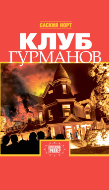 Клуб гурманов - Саския Норт - Серии Аудиокниг 🔊 Цикл Аудиокниг 🆓 Литрес 100% Бесплатно