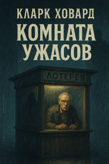 Комната ужасов - Кларк Ховард - Серии Аудиокниг 🔊 Цикл Аудиокниг 🆓 Литрес 100% Бесплатно