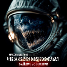 Обелиск - Максим Долгов - Серии Аудиокниг 🔊 Цикл Аудиокниг 🆓 Литрес 100% Бесплатно