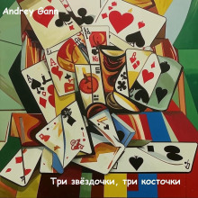 Три звёздочки, три косточки - Andrey Gann - Серии Аудиокниг 🔊 Цикл Аудиокниг 🆓 Литрес 100% Бесплатно