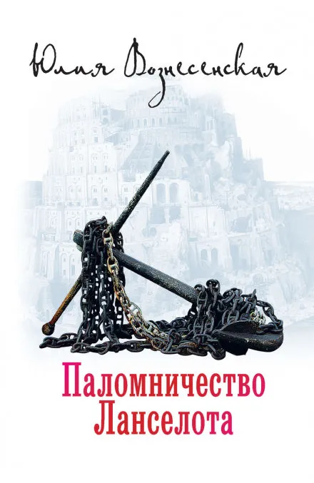 Паломничество Ланселота - Юлия Вознесенская - Серии Аудиокниг 🔊 Цикл Аудиокниг 🆓 Литрес 100% Бесплатно