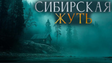 Сибирская жуть 3 - Александр Бушков - Серии Аудиокниг 🔊 Цикл Аудиокниг 🆓 Литрес 100% Бесплатно