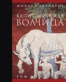 Капитолийская волчица. Рим до цезарей - Михаил Гаспаров - Серии Аудиокниг 🔊 Цикл Аудиокниг 🆓 Литрес 100% Бесплатно