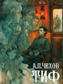 Тиф - Антон Чехов - Серии Аудиокниг 🔊 Цикл Аудиокниг 🆓 Литрес 100% Бесплатно