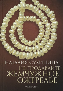 Не продавайте жемчужное ожерелье - Наталия Сухинина - Серии Аудиокниг 🔊 Цикл Аудиокниг 🆓 Литрес 100% Бесплатно