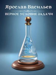 Верное условие задачи - Ярослав Васильев - Серии Аудиокниг 🔊 Цикл Аудиокниг 🆓 Литрес 100% Бесплатно