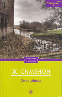 Стан-убийца - Жорж Сименон - Серии Аудиокниг 🔊 Цикл Аудиокниг 🆓 Литрес 100% Бесплатно