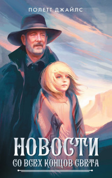 Новости со всех концов света - Полетт Джайлс - Серии Аудиокниг 🔊 Цикл Аудиокниг 🆓 Литрес 100% Бесплатно