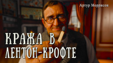 Кража в Лентон-Крофте - Артур Моррисон - Серии Аудиокниг 🔊 Цикл Аудиокниг 🆓 Литрес 100% Бесплатно