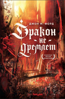 Дракон не дремлет - Джон М. Форд - Серии Аудиокниг 🔊 Цикл Аудиокниг 🆓 Литрес 100% Бесплатно