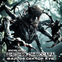 Сектор Куб - Максим Долгов - Серии Аудиокниг 🔊 Цикл Аудиокниг 🆓 Литрес 100% Бесплатно
