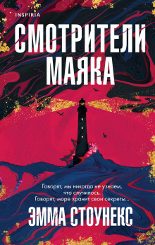 Смотрители маяка - Эмма Стоунекс - Серии Аудиокниг 🔊 Цикл Аудиокниг 🆓 Литрес 100% Бесплатно