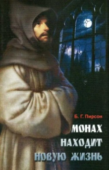Монах находит новую жизнь - Б. Г. Пирсон - Серии Аудиокниг 🔊 Цикл Аудиокниг 🆓 Литрес 100% Бесплатно