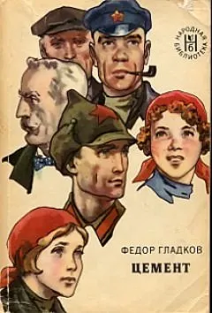 Цемент - Федор Гладков - Серии Аудиокниг 🔊 Цикл Аудиокниг 🆓 Литрес 100% Бесплатно