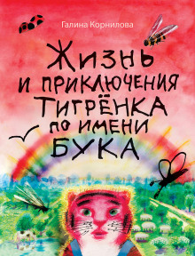 Жизнь и приключения тигренка по имени Бука - Галина Корнилова - Серии Аудиокниг 🔊 Цикл Аудиокниг 🆓 Литрес 100% Бесплатно