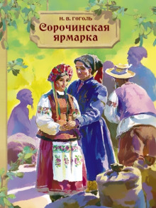 Сорочинская ярмарка - Николай Гоголь - Серии Аудиокниг 🔊 Цикл Аудиокниг 🆓 Литрес 100% Бесплатно