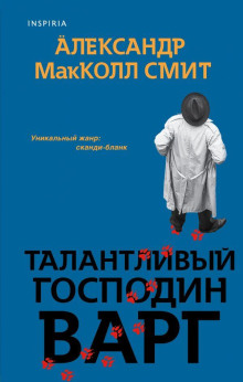 Талантливый господин Варг - Александр Макколл-Смит - Серии Аудиокниг 🔊 Цикл Аудиокниг 🆓 Литрес 100% Бесплатно