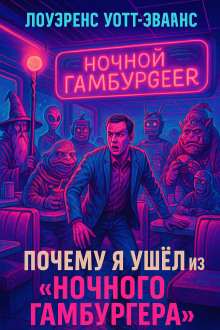 Почему я ушёл из Ночного гамбургера - Лоуренс Уотт-Эванс - Серии Аудиокниг 🔊 Цикл Аудиокниг 🆓 Литрес 100% Бесплатно