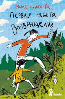 Первая работа. Возвращение - Юлия Кузнецова - Серии Аудиокниг 🔊 Цикл Аудиокниг 🆓 Литрес 100% Бесплатно