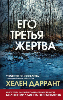 Его третья жертва - Хелен Даррант - Серии Аудиокниг 🔊 Цикл Аудиокниг 🆓 Литрес 100% Бесплатно