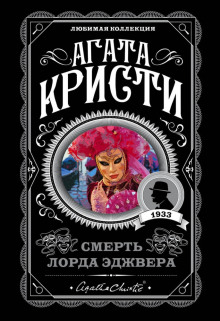 Смерть лорда Эджвера - Агата Кристи - Серии Аудиокниг 🔊 Цикл Аудиокниг 🆓 Литрес 100% Бесплатно