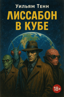 Лиссабон в кубе - Уильям Тенн - Серии Аудиокниг 🔊 Цикл Аудиокниг 🆓 Литрес 100% Бесплатно
